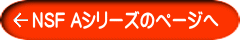 NSF Aシリーズのページへ