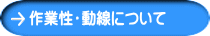 作業性・動線について