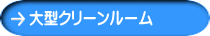 大型クリーンルーム