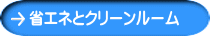 省エネとクリーンルーム