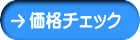 価格チェック