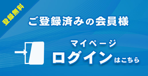 会員様ログイン