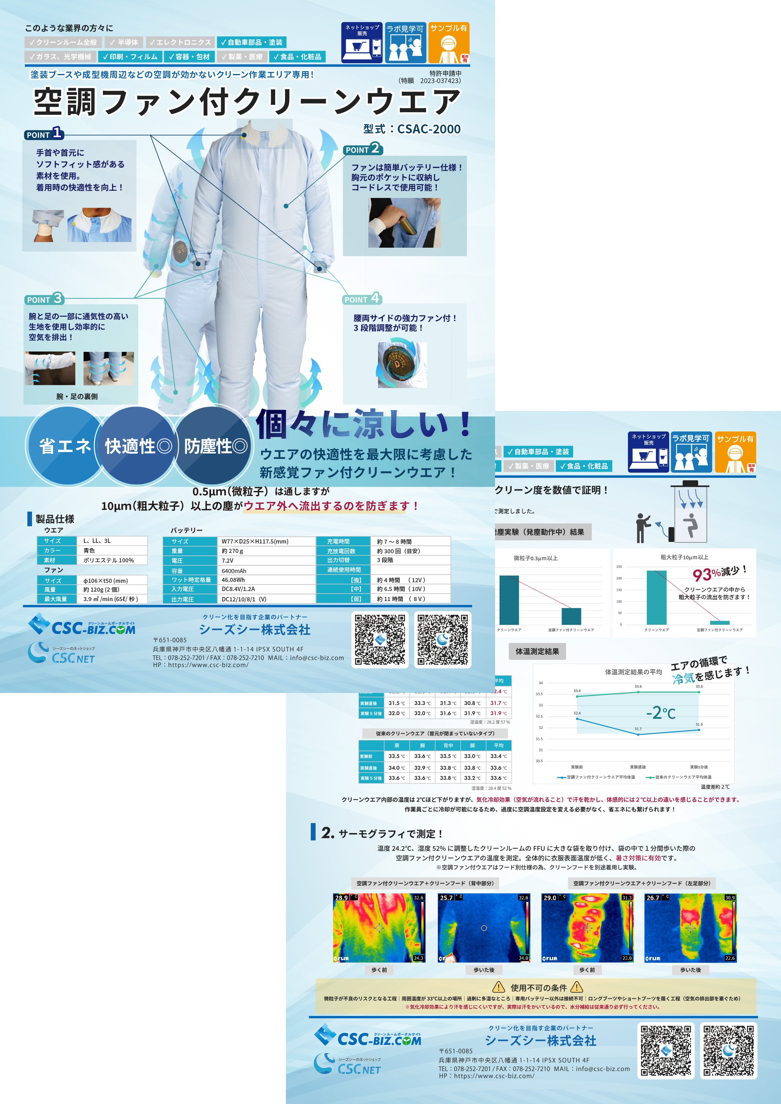 空調ファン付クリーンウエア