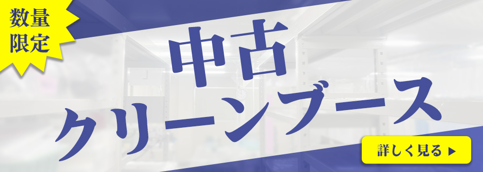 数量限定中古クリーンブース